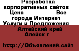 Разработка корпоративных сайтов › Цена ­ 5000-10000 - Все города Интернет » Услуги и Предложения   . Алтайский край,Алейск г.